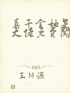 真千金她是全能大佬免费阅读无弹窗