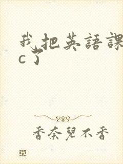 我把英语课代表c了