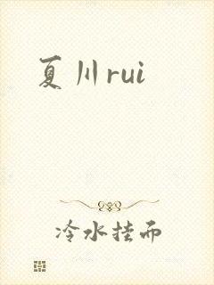 夏川rui封面