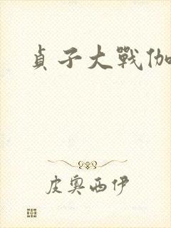 贞子大战伽椰子