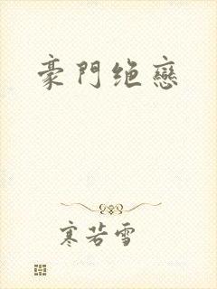 豪门绝恋