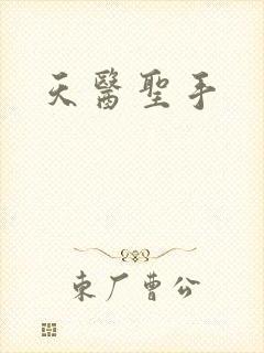 天医圣手