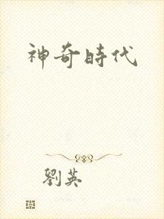 神奇时代