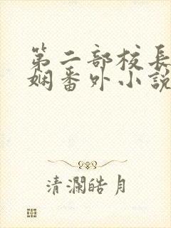 第二部校长陈淑娴番外小说