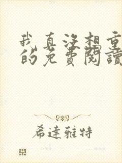 我真没想重生啊的免费阅读