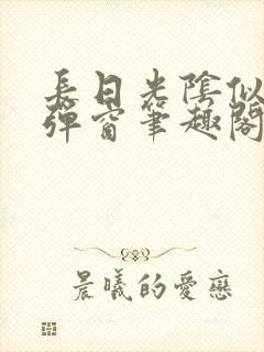 长日光阴似箭无弹窗笔趣阁
