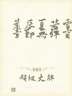 叶辰夏若雪最新章节无弹窗免费