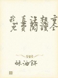 我真没想重生啊免费阅读全文