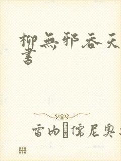 柳无邪吞天神鼎书封面