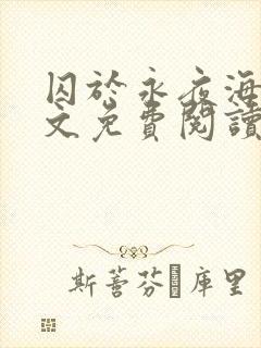 囚于永夜海棠全文免费阅读