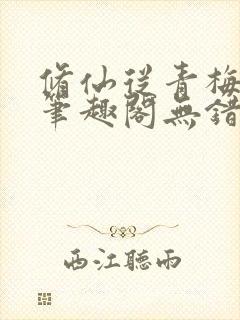 修仙从青梅开始笔趣阁无错版