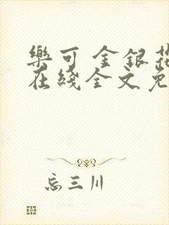 乐可 金银花露在线全文免费阅读笔趣阁广播封面