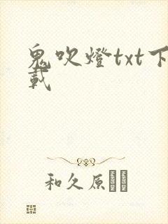 鬼吹灯txt下载