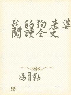 我的狗老婆小说阅读全文封面