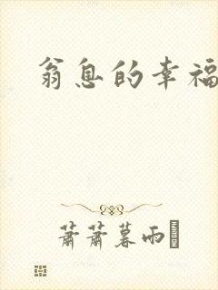 翁息的幸福