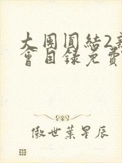大团圆结2亲情会目录免费听