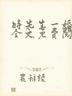 时先生一婚到底全文免费阅读