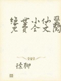 绝世小仙医张冬免费全文阅读无弹窗封面