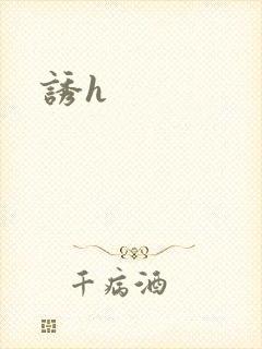 诱h