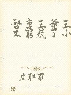 启禀王爷王妃她又穷疯了小说全集