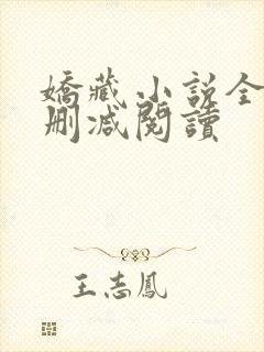 娇藏小说全文无删减阅读