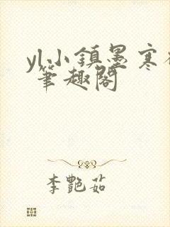 yl小镇墨寒砚 笔趣阁封面