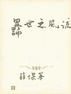 异世之风流大发师封面