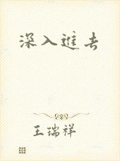 深入进去