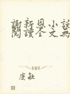 谢新恩小说免费阅读全文无弹窗