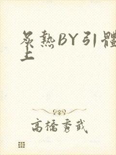 炙热BY引体向上封面