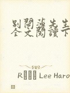 别闹薄先生免费全文阅读下载