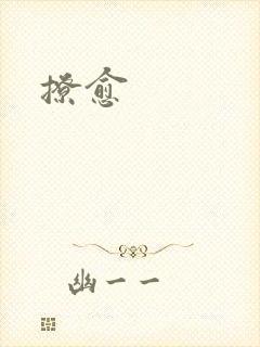 撩愈
