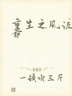 重生之风流小王爷