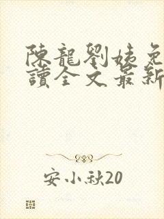 陈龙刘姨免费阅读全文最新章节封面