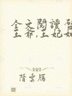 全文阅读 启禀王爷,王妃她又穷疯了
