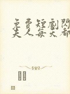 免费短剧闪婚后夫人每天都在线打脸全集免费封面