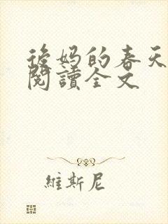 后妈的春天小说阅读全文
