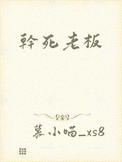 干死老板