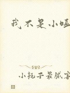 我不是小哑巴