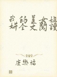 我的美女姐姐王妍全文阅读