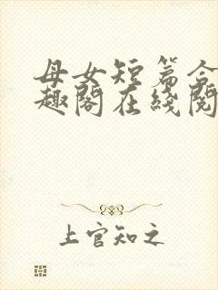 母女短篇合集笔趣阁在线阅读小说
