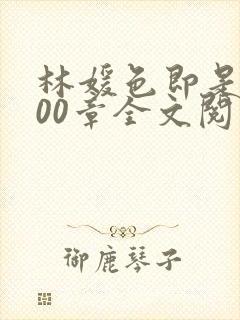 林媛色即是空600章全文阅读