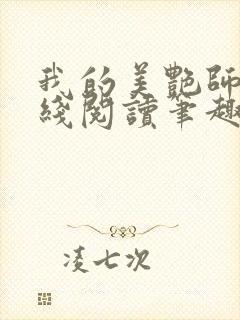 我的美艳师娘在线阅读笔趣阁