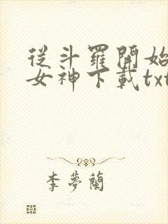 从斗罗开始俘获女神下载txt免费下载