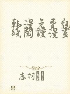 韩漫免费观看在线阅读漫画无删减