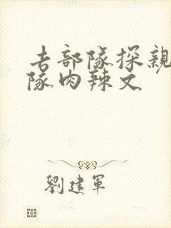 去部队探亲被全队肉辣文封面