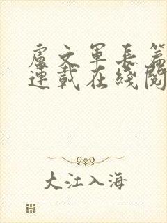 卢文军长篇小说连载在线阅读