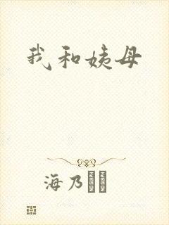 我和姨母