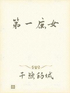 第一庶女封面