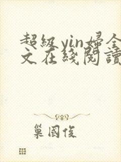 超级yin妇全文在线阅读